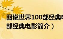 图说世界100部经典电影（关于图说世界100部经典电影简介）