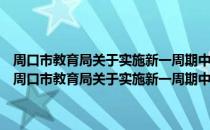 周口市教育局关于实施新一周期中小学教师继续教育工作的意见（关于周口市教育局关于实施新一周期中小学教师继续教育工作的意见介绍）