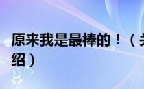 原来我是最棒的！（关于原来我是最棒的！介绍）