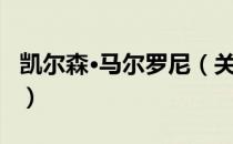 凯尔森·马尔罗尼（关于凯尔森·马尔罗尼介绍）