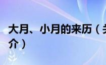 大月、小月的来历（关于大月、小月的来历简介）