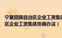 宁夏回族自治区企业工资集体协商办法（关于宁夏回族自治区企业工资集体协商办法）