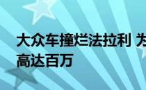 大众车撞烂法拉利 为何豪车动辄维修费用都高达百万