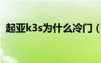 起亚k3s为什么冷门（起亚k3s为什么停售）