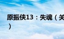 原振侠13：失魂（关于原振侠13：失魂介绍）