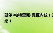 凯尔·帕特里克·奥瓦内兹（关于凯尔·帕特里克·奥瓦内兹介绍）