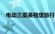 电动三菱英格堡旅行车在日内瓦首次亮相