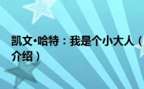 凯文·哈特：我是个小大人（关于凯文·哈特：我是个小大人介绍）