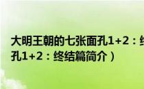 大明王朝的七张面孔1+2：终结篇（关于大明王朝的七张面孔1+2：终结篇简介）