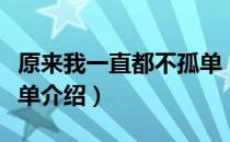 原来我一直都不孤单（关于原来我一直都不孤单介绍）