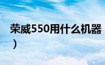 荣威550用什么机器（荣威550用什么火花塞）