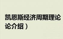 凯恩斯经济周期理论（关于凯恩斯经济周期理论介绍）