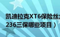 凯迪拉克XT6保险丝盒2021款（凯迪拉克XT236三保哪些项目）