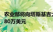 农业部将向塔斯基吉大学和佐治亚大学拨款近80万美元