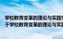 学校教育变革的理论与实践学校教育变革的理论与实践（关于学校教育变革的理论与实践学校教育变革的理论与实践）