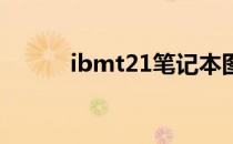 ibmt21笔记本图片（ibm t21）