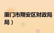 厦门市翔安区财政局（关于厦门市翔安区财政局）