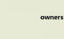 owners（own）