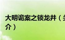 大明诡案之锁龙井（关于大明诡案之锁龙井简介）