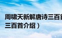 周啸天新解唐诗三百首（关于周啸天新解唐诗三百首介绍）