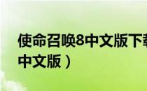 使命召唤8中文版下载哔哩哔哩（使命召唤8中文版）