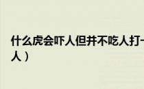 什么虎会吓人但并不吃人打一数字（什么虎会吓人但并不吃人）