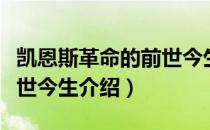 凯恩斯革命的前世今生（关于凯恩斯革命的前世今生介绍）