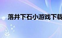 落井下石小游戏下载（落井下石小游戏）