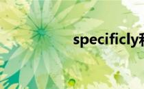 specificly和specially