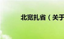 北宽扎省（关于北宽扎省简介）