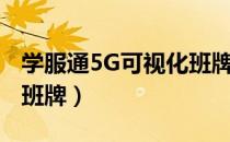 学服通5G可视化班牌（关于学服通5G可视化班牌）