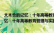 大木仓的记忆：十年高等教育管理与实践（关于大木仓的记忆：十年高等教育管理与实践简介）