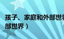 孩子、家庭和外部世界（关于孩子、家庭和外部世界）