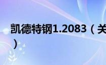 凯德特钢1.2083（关于凯德特钢1.2083介绍）