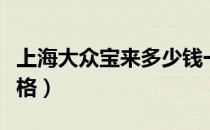 上海大众宝来多少钱一辆（上海大众宝来的价格）