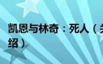 凯恩与林奇：死人（关于凯恩与林奇：死人介绍）