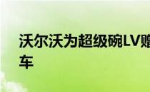 沃尔沃为超级碗LV赠送价值200万美元的汽车