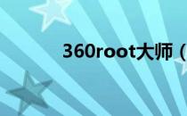 360root大师（360手机精灵）