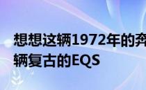 想想这辆1972年的奔驰280SE电动车 就像一辆复古的EQS