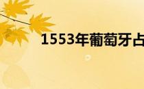 1553年葡萄牙占领澳门（1553）