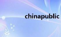 chinapublic（chinapub）