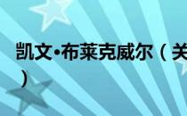 凯文·布莱克威尔（关于凯文·布莱克威尔介绍）