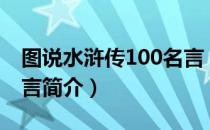 图说水浒传100名言（关于图说水浒传100名言简介）