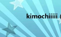 kimochiiiii（kimochiii）