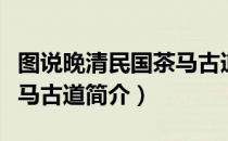 图说晚清民国茶马古道（关于图说晚清民国茶马古道简介）