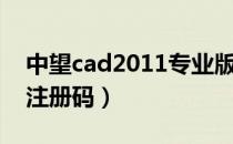 中望cad2011专业版激活码（中望cad2007注册码）