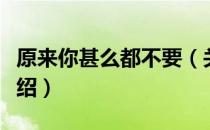 原来你甚么都不要（关于原来你甚么都不要介绍）