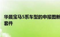 华晨宝马5系车型的申报图新车将包含燃油在内的共3中外观套件