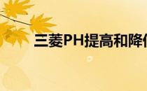 三菱PH提高和降低部分车辆的价格