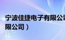 宁波佳捷电子有限公司（关于宁波佳捷电子有限公司）